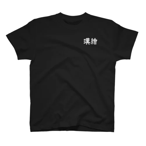 漢繪 Regular Fit T-Shirt