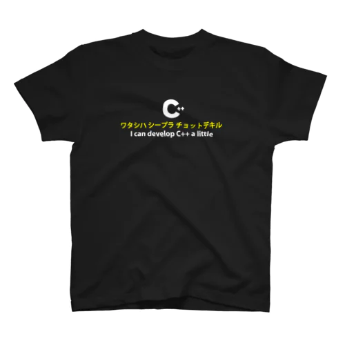 ワタシハ シープラ チョットデキル スタンダードTシャツ