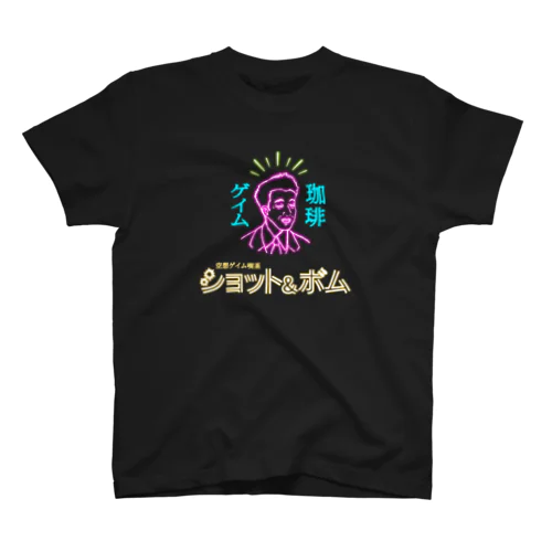 「空想ゲイム喫茶ショット＆ボム」ロゴ（ネオンVer.） スタンダードTシャツ