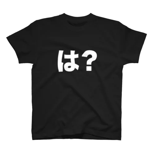 は？のシャツ スタンダードTシャツ