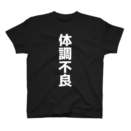 体調不良 Regular Fit T-Shirt