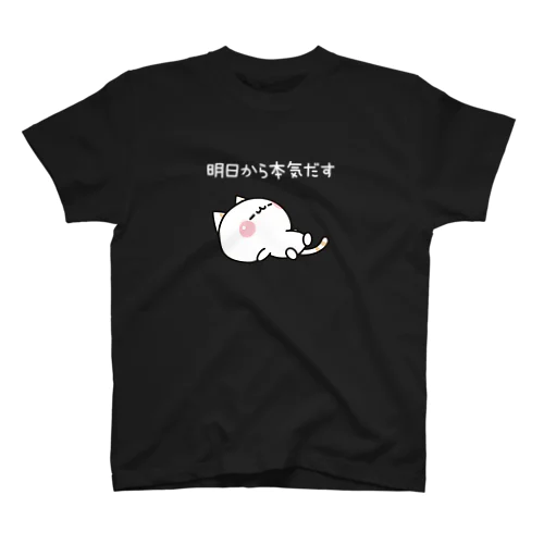 気づかいのできるネコ　明日から本気だす（白文字）ver. スタンダードTシャツ