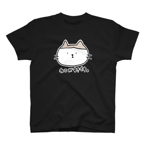 ねこがすきです。 スタンダードTシャツ