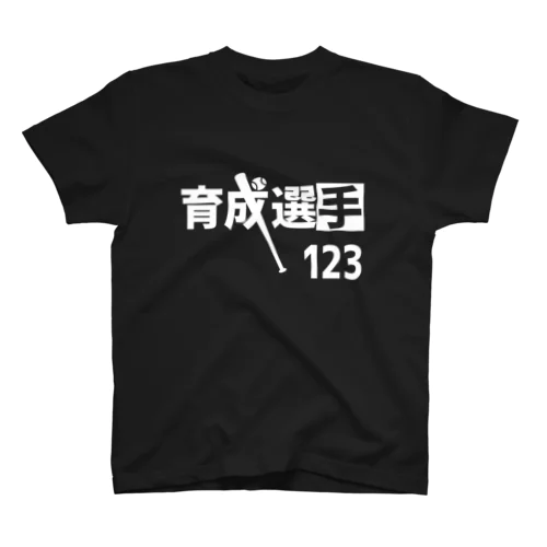 育成選手（背番号123） スタンダードTシャツ