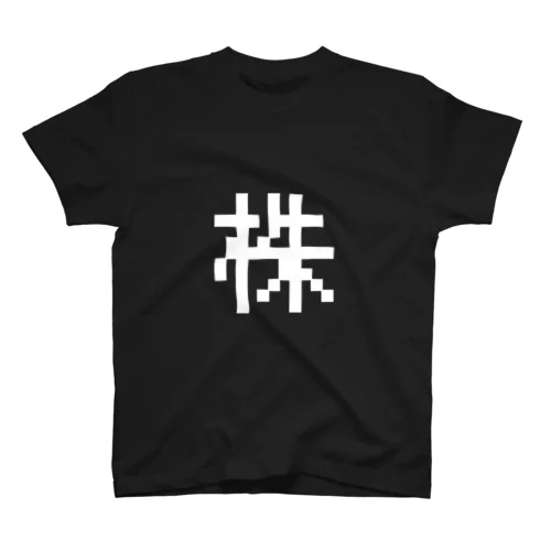 株tシャツ スタンダードTシャツ