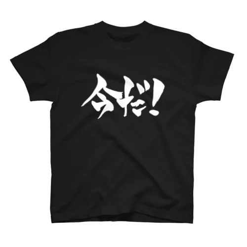 今だ！（白文字） Regular Fit T-Shirt