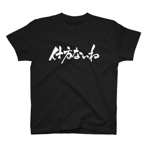 仕方ないね（白文字） Regular Fit T-Shirt