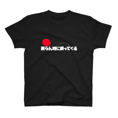 要らん時に戻ってくるTシャツ スタンダードTシャツ