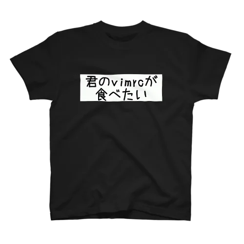 君のvimrcが食べたい スタンダードTシャツ