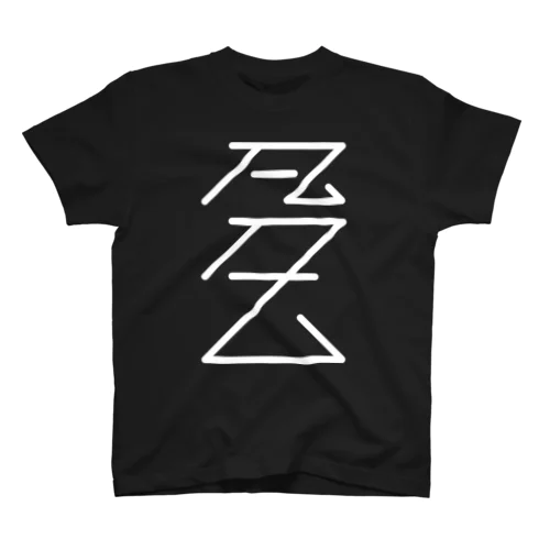 凡T Regular Fit T-Shirt