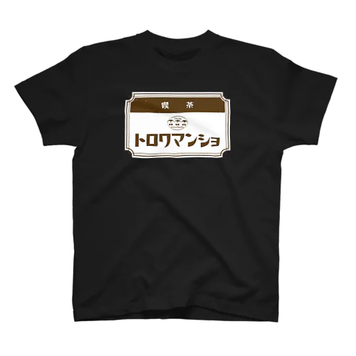 【ペンギン】喫茶トロワマンショ_ロゴ Regular Fit T-Shirt