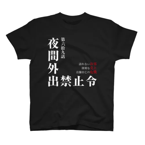 夜間外出禁止令（飲食店の悲劇Ver.） スタンダードTシャツ