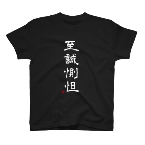 至誠惻怛black Regular Fit T-Shirt