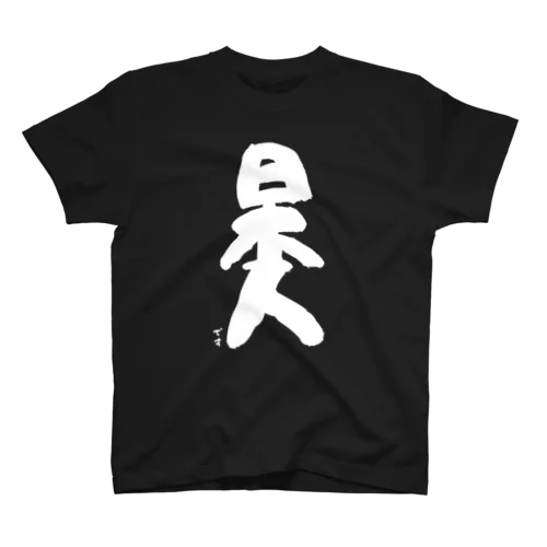 日本人です(象形文字風/白文字) Regular Fit T-Shirt