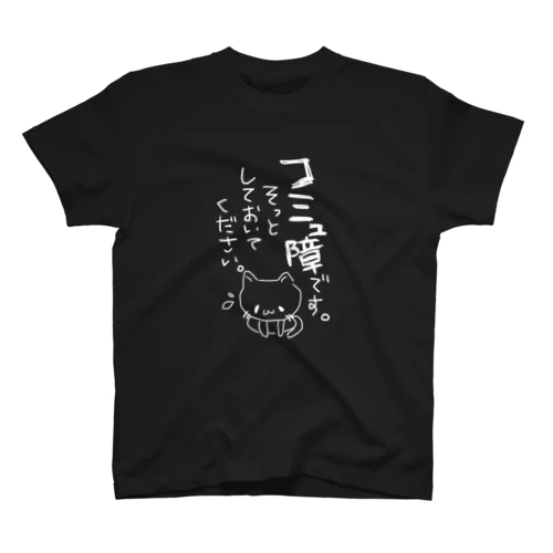 コミュ障です スタンダードTシャツ