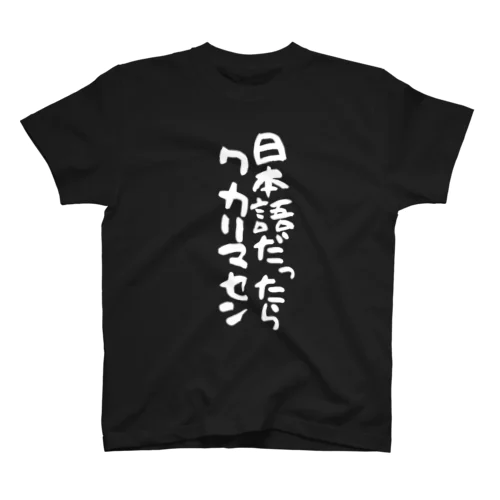 日本語だったらワカリマセン(縦書き/白文字) スタンダードTシャツ