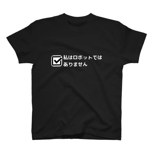 私はロボットではありません スタンダードTシャツ