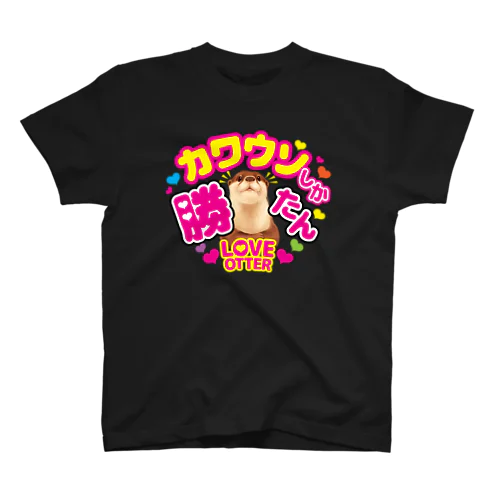 カワウソしか勝たん スタンダードTシャツ