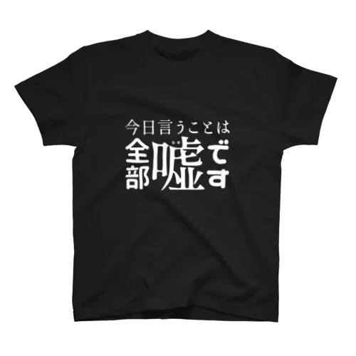 嘘Tシャツ Regular Fit T-Shirt