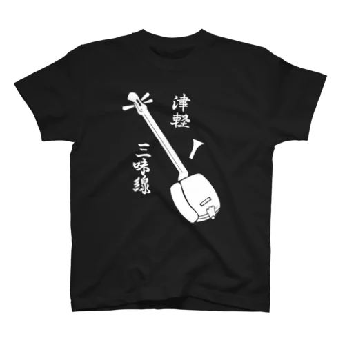 津軽三味線（白） スタンダードTシャツ