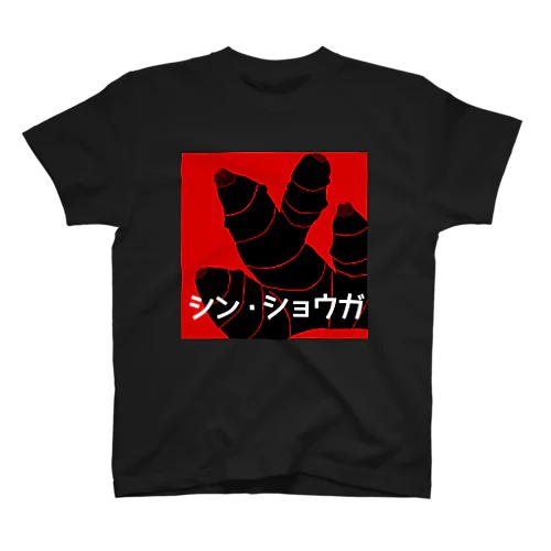 シン・ショウガ スタンダードTシャツ