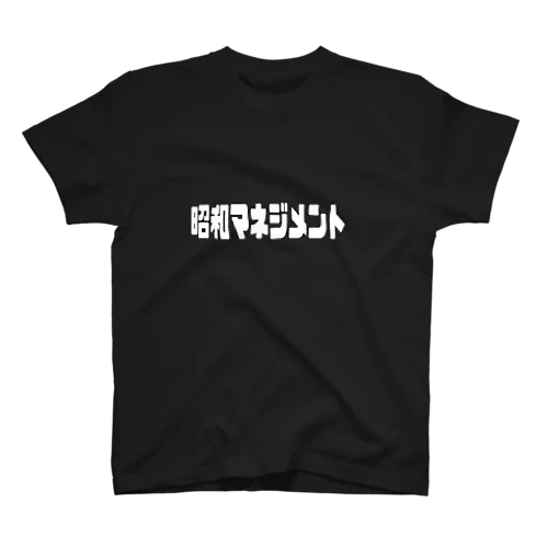 昭和マネジメント スタンダードTシャツ