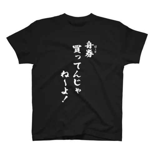 「舟券(ボート)買ってんじゃねーよ!」シャツ(白文字) スタンダードTシャツ