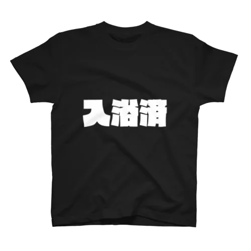 入浴済 スタンダードTシャツ