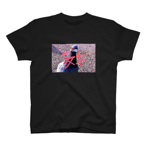 攻撃する鳩 Regular Fit T-Shirt