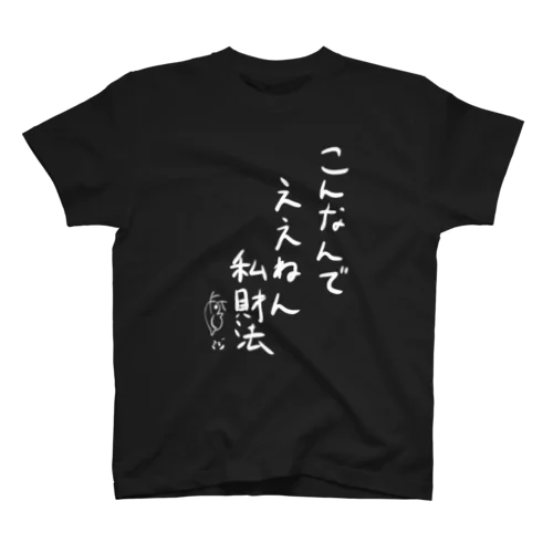 こんなんでええねん私財法 Regular Fit T-Shirt