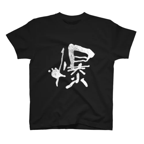 爆-マジック書道 スタンダードTシャツ