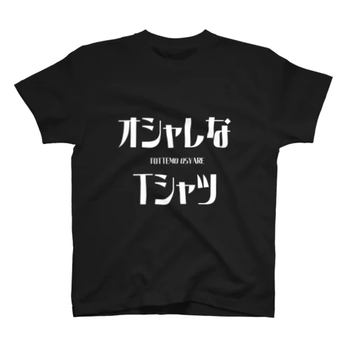 オシャレなTシャツ・白字 Regular Fit T-Shirt