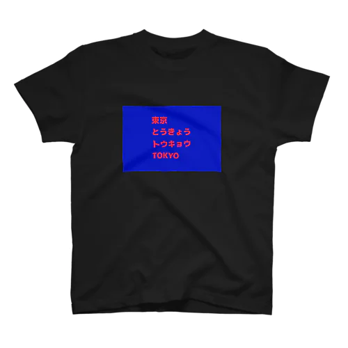 色んな東京 スタンダードTシャツ