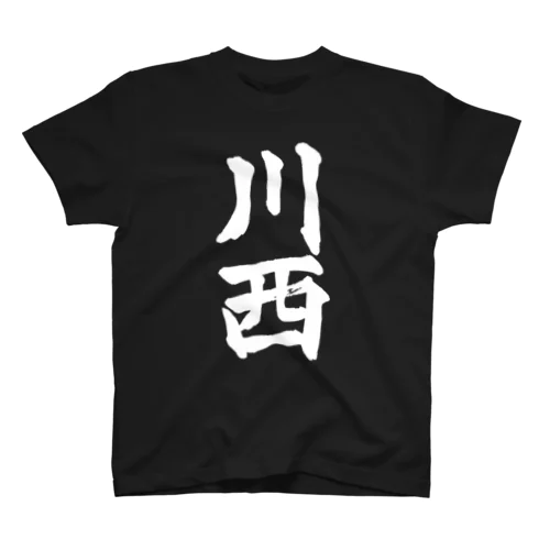 川西（白字） スタンダードTシャツ