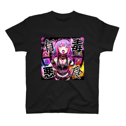 『有毒悪食』　① Regular Fit T-Shirt