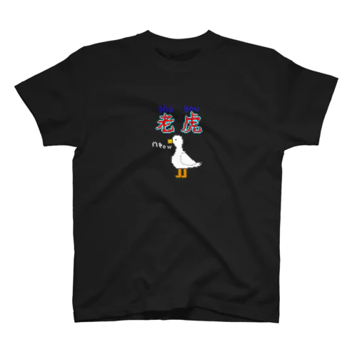 アヒル（？）ダークカラーver. スタンダードTシャツ