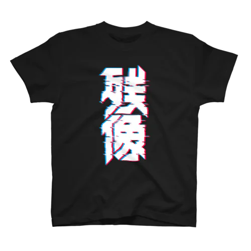 残像 スタンダードTシャツ