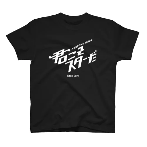 君こそスターだ　Tシャツ（ブラック） Regular Fit T-Shirt