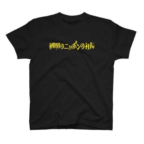 初期の ニッポンの社長 ロゴ Regular Fit T-Shirt