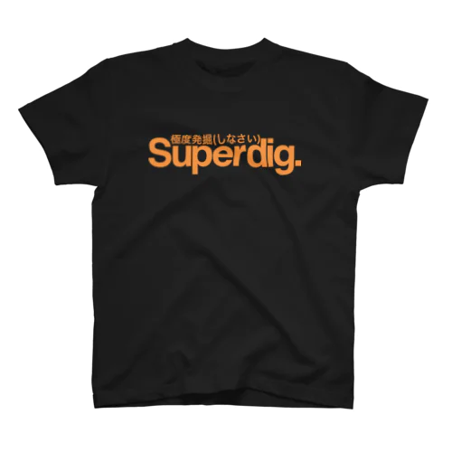 Superdig 極度発掘(しなさい) スタンダードTシャツ