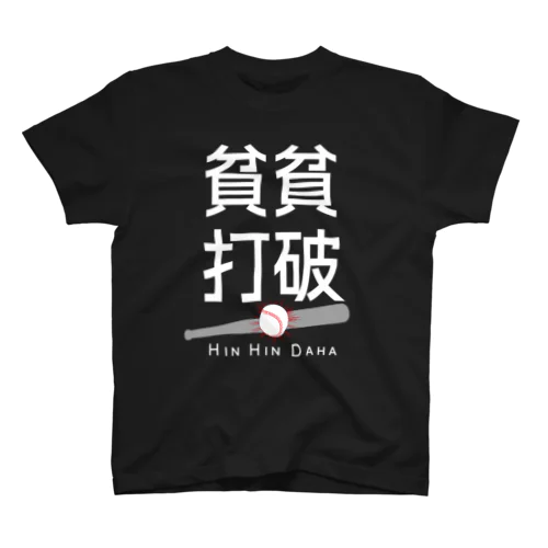 貧貧打破／文字ホワイト スタンダードTシャツ