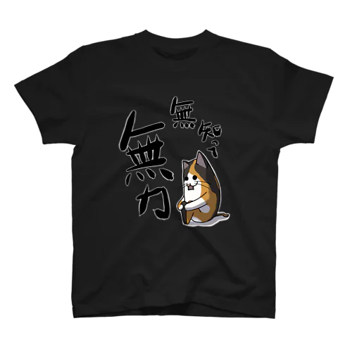 目が死んでいる猫(無力) Regular Fit T-Shirt