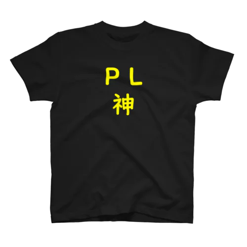 TRPG ＰＬ神　Ｔシャツ スタンダードTシャツ