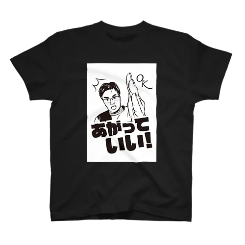 あがっていい！ スタンダードTシャツ