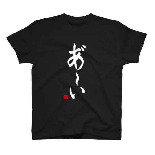 あ～いTシャツ 縦書きver（黒・紺） Regular Fit T-Shirt