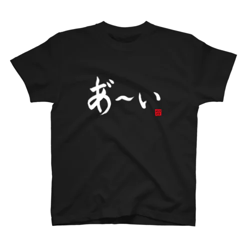 あ～いTシャツ 横書きver（黒・紺） スタンダードTシャツ