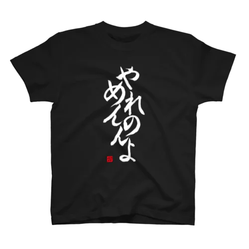 やめれんのんよTシャツ 縦書きver（黒・紺） Regular Fit T-Shirt