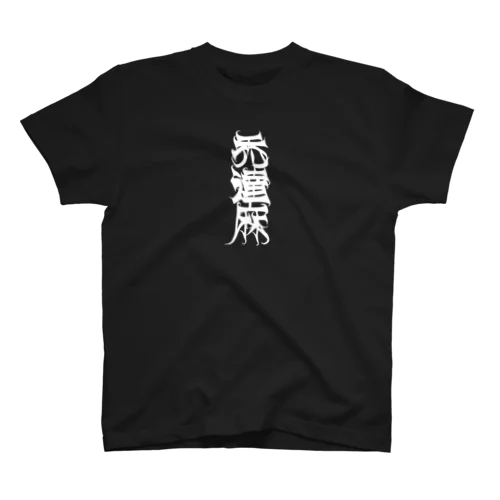 禿達麻  KATSURA DITE GANG ブラック スタンダードTシャツ