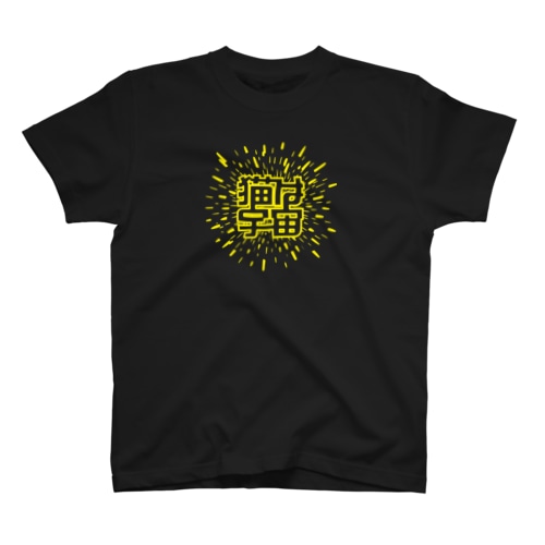 猫は宇宙 Regular Fit T-Shirt