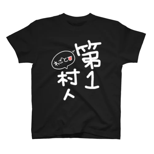 第1村人-わざと👅-白文字 スタンダードTシャツ